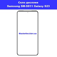 Заміна скла Samsung SM-S911 Galaxy S23 Соломенка Зоопарк