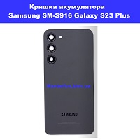  Заміна кришки акумулятора Samsung SM-S916 Galaxy S23 Plus 100% оригінал Бровари Лісовий масив