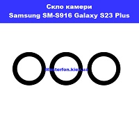 Заміна скла камери Samsung SM-S916 Galaxy S23 Plus 100% оригінал Вирлиця Харківська