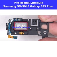  Заміна розмовного динаміка Samsung SM-S916 Galaxy S23 Plus 100% оригінал Київ КПІ
