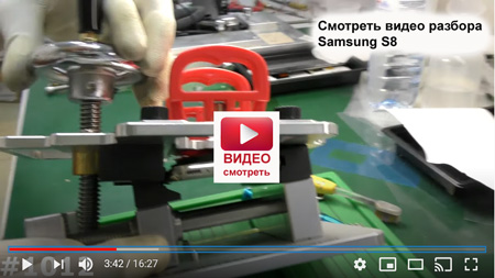 Видео разбора и ремонта Samsung S8 в Киеве
