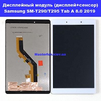 Замена дисплейного модуля (дисплей+сенсор) Samsung SM-T290 / T295 Galaxy Tab A 8.0 2019 100% оригинал Осокорки Вирлиця