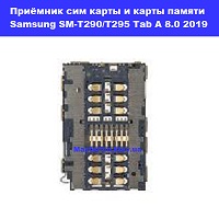 Замена приёмника сим карты и карты памяти Samsung SM-T290 / T295 Galaxy Tab A 8.0 2019 100% оригинал Деснянский район