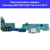 Замена шлейфа разъёма зарядки Samsung SM-T380 / T385 Galaxy Tab A 10.1 2017 100% оригинал Киев метро КПИ