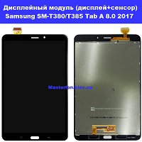 Замена дисплейного модуля (дисплей+сенсор) Samsung SM-T380 / T385 Galaxy Tab A 8.0 2017 100% оригинал Осокорки Вирлиця