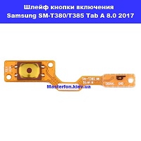 Замена шлейфа кнопки включения Samsung SM-T380 / T385 Galaxy Tab A 8.0 2017 100% оригинал Троещина Воскресенка