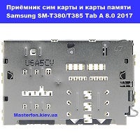 Замена приёмника сим карты Samsung SM-T380 / T385 Galaxy Tab A 8.0 2017 100% оригинал правый берег Соломенка