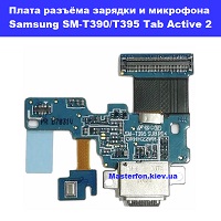 Замена шлейфа разъёма зарядки Samsung SM-T390 / T395 Galaxy Tab Activ 2 100% оригинал Киев метро КПИ