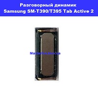 Замена разговорного динамика Samsung SM-T390 / T395 Galaxy Tab Active 2 100% оригинал Деснянский район метро Дарница