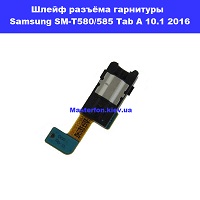 Замена шлейфа разъёма гарнитуры (наушников) Samsung SM-T580 / T585 Galaxy Tab A 10.1 2016 100% оригинал Днипровский район Черниговская