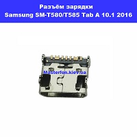 Замена шлейфа разъёма зарядки и микрофона Samsung SM-T580 / T585 Galaxy Tab A 10.1 2016 100% оригинал Киев метро КПИ