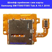 Замена шлейфа приёмника сим карты Samsung SM-T580 / T585 Galaxy Tab A 10.1 2016 100% оригинал Деснянский район