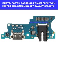  Заміна шлейфа раз'єма зарядки, мікрофона Samsung A07 Galaxy SM-A075 100% оригінал Броварский проспект Лівобережна