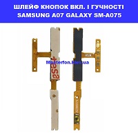  Заміна шлейфа кнопок гучності і включення Samsung A07 Galaxy SM-A075 100% оригінал Політехнічний інститут в центрі Києва