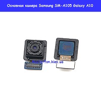 Замена основной камеры Samsung A105f Galaxy A10 100% оригинал правый берег Соломенка