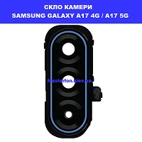 Заміна скла камери Samsung A17 4G / 5G Galaxy SM-A175 / SM-A176 100% оригинал Чернігівська Броварський масив