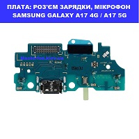  Заміна шлейфа раз'єма зарядки, мікрофона Samsung A17 4G / 5G Galaxy SM-A175 / SM-A176 100% оригінал Броварский проспект Лівобережна