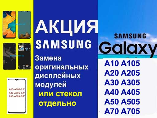 Замена оригинальных дисплейных модулей Samsung