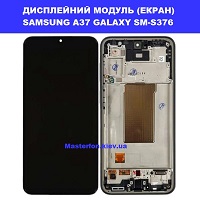 Заміна Дисплейного модуля (екрана) SAMSUNG A37 Дарницька площа