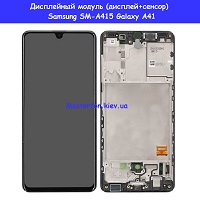 Замена дисплейного модуля (дисплей+сенсор) Samsung A41 Galaxy SM-A415 (2020) %100 оригинал Днепровский район метро Лесная