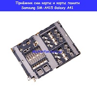 Замена приёмника сим карты и карты памяти Samsung A41 Galaxy SM-A415 100% оригинал Троещина Воскресенка