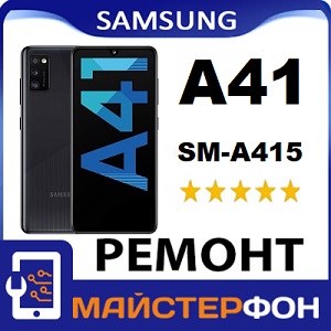 Ремонт Samsung A41 Galaxy A415 метро Вирлиця Харьковская