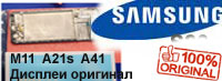 Замена оригинальных дисплеев Samsung M11 Samsung A21s Samsung A41