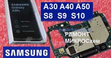 Замена платы ремонт  замна контроллера питания Samsung A50 A30 A40 S8 S9 S10