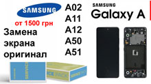 Замена экрана оригинал Samsung A12 A50
