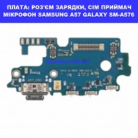 Заміна шлейфа раз'єма зарядки, мікрофона SAMSUNG A57 GALAXY SM-A576 100% оригінал Броварский проспект Лівобережна