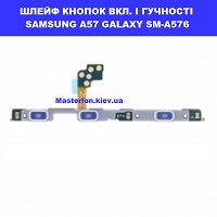 ЗАМІНА ШЛЕЙФУ КНОПОК SAMSUNG A57 GALAXY SM-A576 Дарницька площа вулиця будівельників