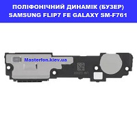 ЗАМІНА ПОЛІФОНІЧНОГО ДИНАМІКА SAMSUNG FLIP7 FE GALAXY SM-F761 100% оригінал ТЦ Смарт плаза Соломенський район