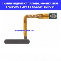 ЗАМІНА СКАНЕРА ВІДБИТКУ ПАЛЬЦЯ, КНОПКИ ВКЛ. SAMSUNG FLIP7 FE Київський зоопарк провулок політехнічний