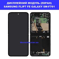 Заміна Дисплейного модуля (екрана) SAMSUNG FLIP7 FE Дарницька площа