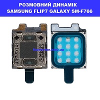 Заміна розмовного динаміка Samsung Flip7 Galaxy SM-F766 100% орігінал