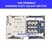 Заміна приймача сім карти та карти пам'яті Samsung Flip7 Galaxy SM-F766 100% оригинал правий берег Шевченківський район