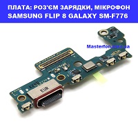 Заміна шлейфа раз'єма зарядки, мікрофона SAMSUNG FLIP 8 GALAXY SM-F776 100% оригінал Броварский проспект Лівобережна