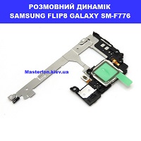 Заміна розмовного динаміка SAMSUNG FLIP 8 GALAXY SM-F776100% оригінал Київ КПІ