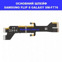 Заміна шлейфа безпровідної зарядки SAMSUNG FLIP 8 GALAXY SM-F776 Ремонт по всій Украъны через пошту