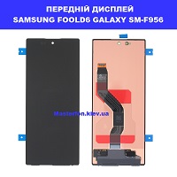 Заміна заднього дисплея Samsung Z Fold6 Galaxy SM-F956 ремонт на мысцы Дарниця ТЦ Домацентр