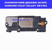 Заміна поліфонічного динаміка (бузер) Samsung Fold7 Galaxy SM-F966 100% оригінал