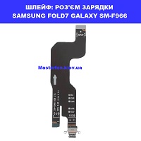 Заміна шлейфа раз'єма зарядки Samsung Fold7 Galaxy SM-F966 100% оригінал Осокорки Дарницкий район