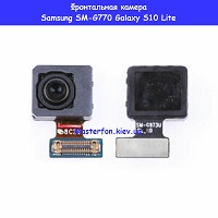 Замена фронтальной камеры Samsung SM-G770 Galaxy S10 Lite 100% оригинал Троещина Воскресенка