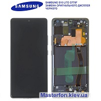 Замена дисплейного модуля (дисплей+сенсор+рамка) Samsung SM-G770 Galaxy S10 Lite 100% оригинал метро Дарница Деснянский район