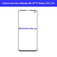 Замена стекла Samsung SM-G770 Galaxy S10 Lite Осокорки Дарницкий район