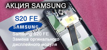 Замена дисплея оригинал Samsung S20FE S20
