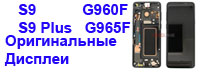 Замена стекла замена дисплея Самсунг Галакси с9 с9 плюс