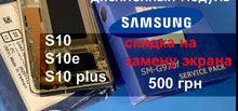 samsung-s10-s10-plus-skidka-na-zamenu-ekrana-500-grn