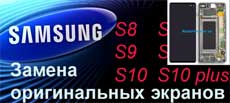 s8 s9 s10 Samsung Замена стекол и экранов по акции. Самая низкая цена на замену стекла Samsung и экранов