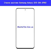 Замена стекла Samsung SM-G980 Galaxy S20 проспект Бажана Позняки